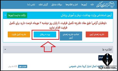 تکمیل ظرفیت آزمون وزارت  بهداشت 